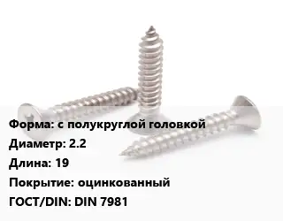 Саморез с полукруглой головкой D=2.2 L=19 оцинкованный ГОСТ: DIN 7981